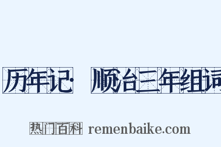 历年记·顺治三年组词是什么意思的图片
